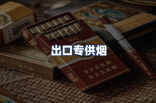 出口专供烟