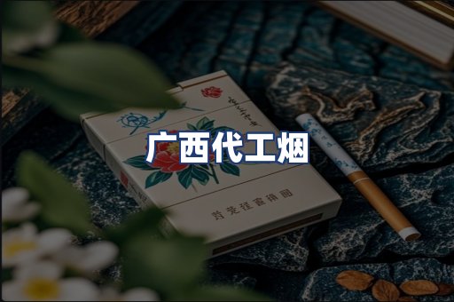 广西代工烟